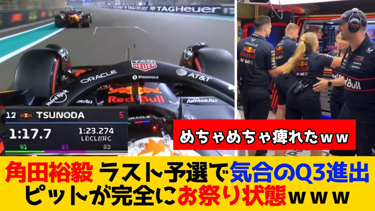 角田裕毅 ラスト予選で気合のQ3進出！！　ピットが完全にお祭り状態ｗｗｗ