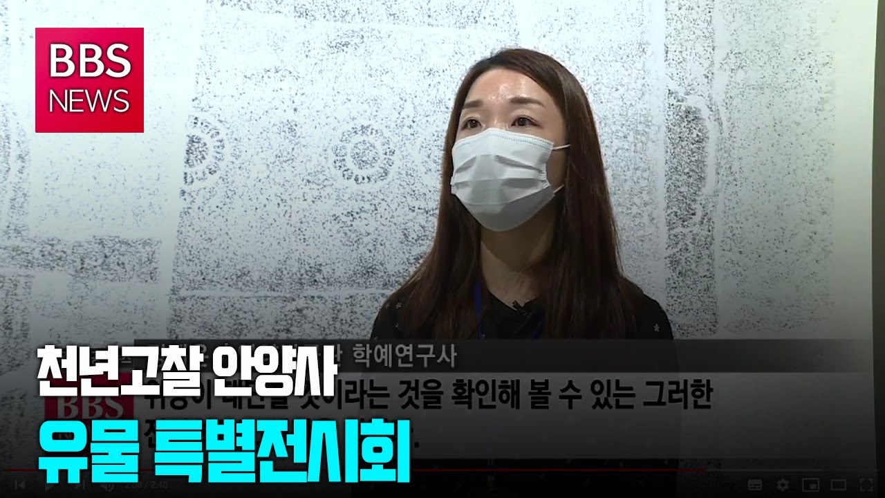 [BBS뉴스] 근현대 잇는 &lsquo;안양사&rsquo;의 흔적을 찾아서