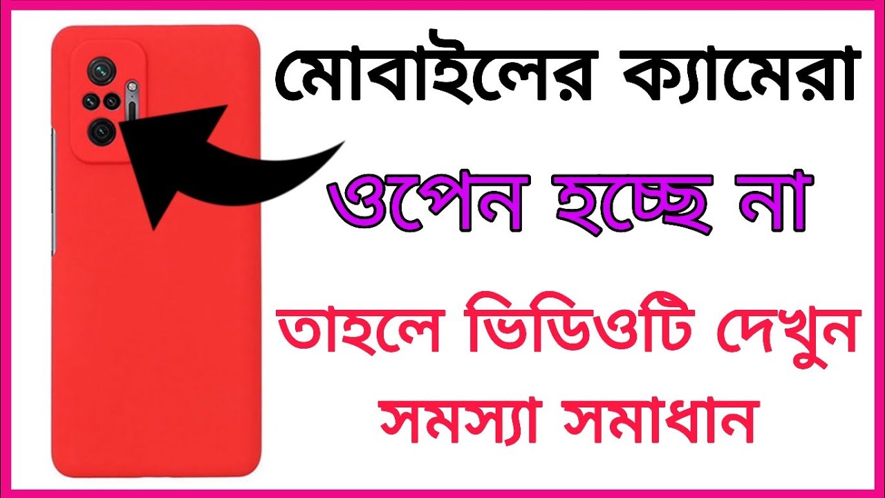 মোবাইলের সামনের ক্যামেরা সাপোর্ট করে না  সমস্যা সমাধান | how to mobile camera problem solve |