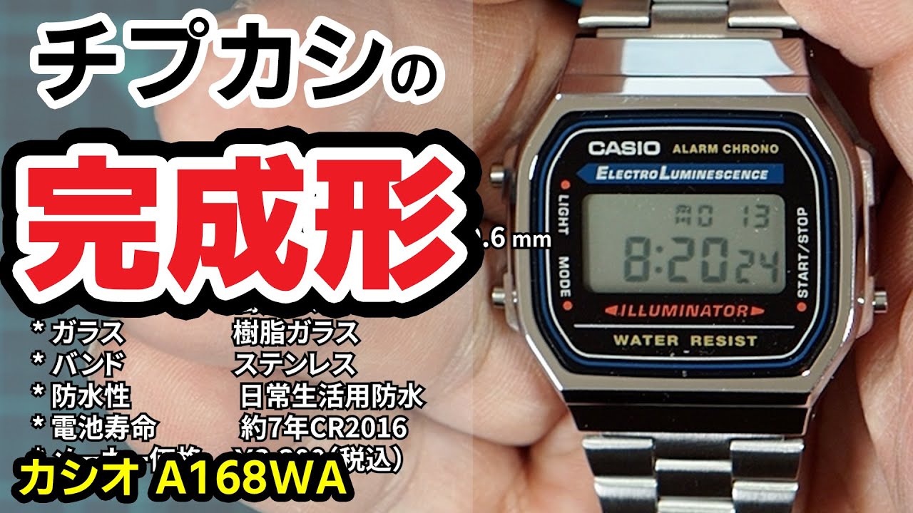 至高のチプカシはコレ！時計の機能を極めた名作【カシオ A168WA】ELバックライト搭載！