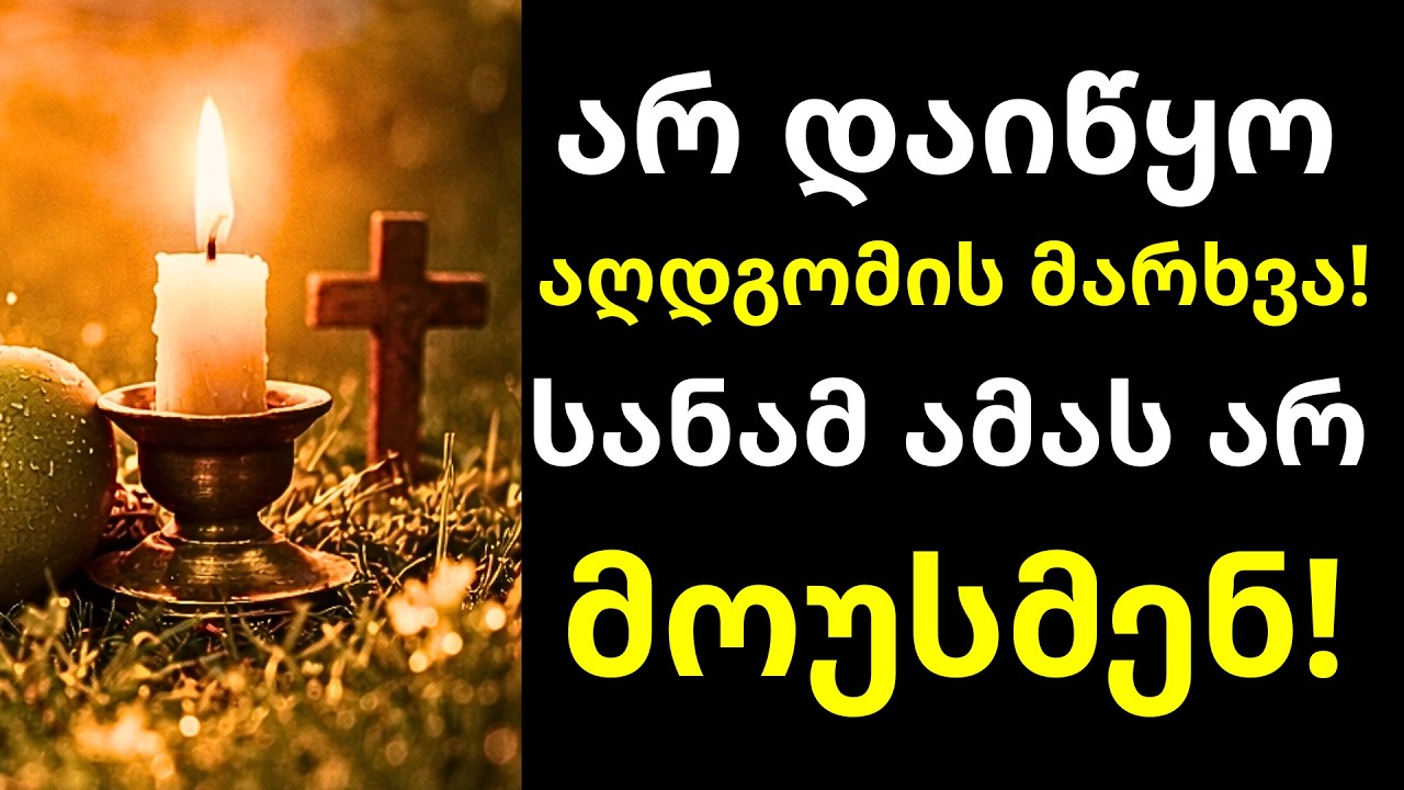 თუ აპირებ აღდგომის მარხვის დააცვას – ამას აუცილებლად უნდა მოუსმინო!