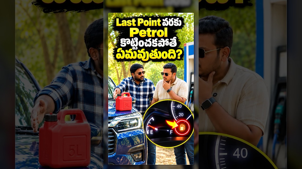 Petrol / Diesel petrol⛽️ చివరి Point వరకు కొట్టించకపోతే ఏమవుతుంది?🚗😳