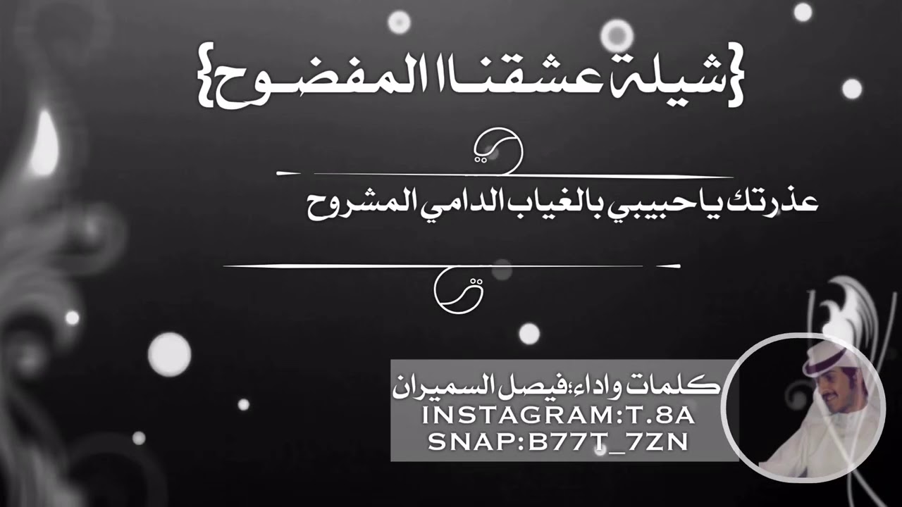 شيلة : عشقنا المفضوح | كلمات وأداء : فيصل السميران |