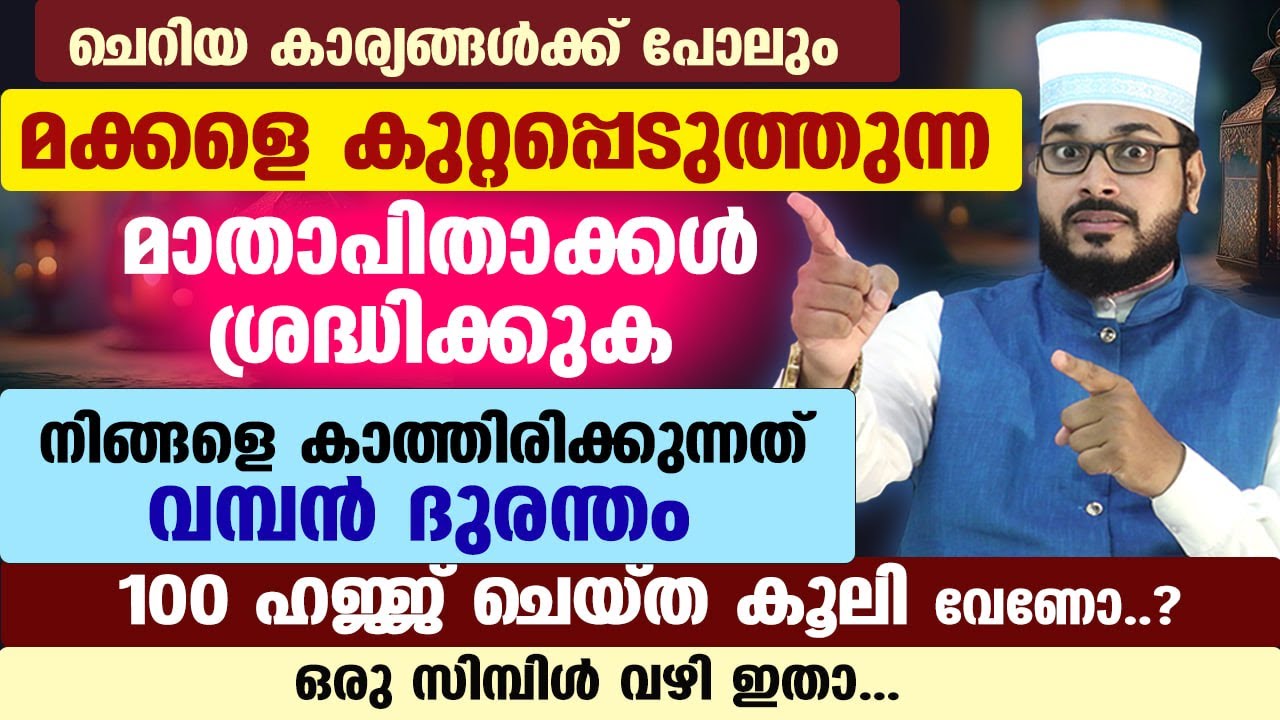 ചെറിയ കാര്യങ്ങൾക്ക് പോലും മക്കളെ കുറ്റപ്പെടുത്തുന്ന മാതാപിതാക്കൾ ശ്രദ്ധിക്കുക... Makkal Arshad Badri
