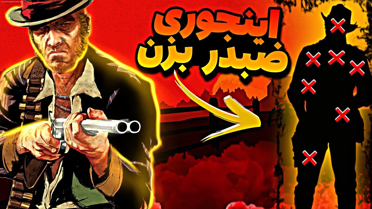 راهنمای ضبدر زدن با دد آی در red dead redemption 2 | راهنمای کامل dead eye