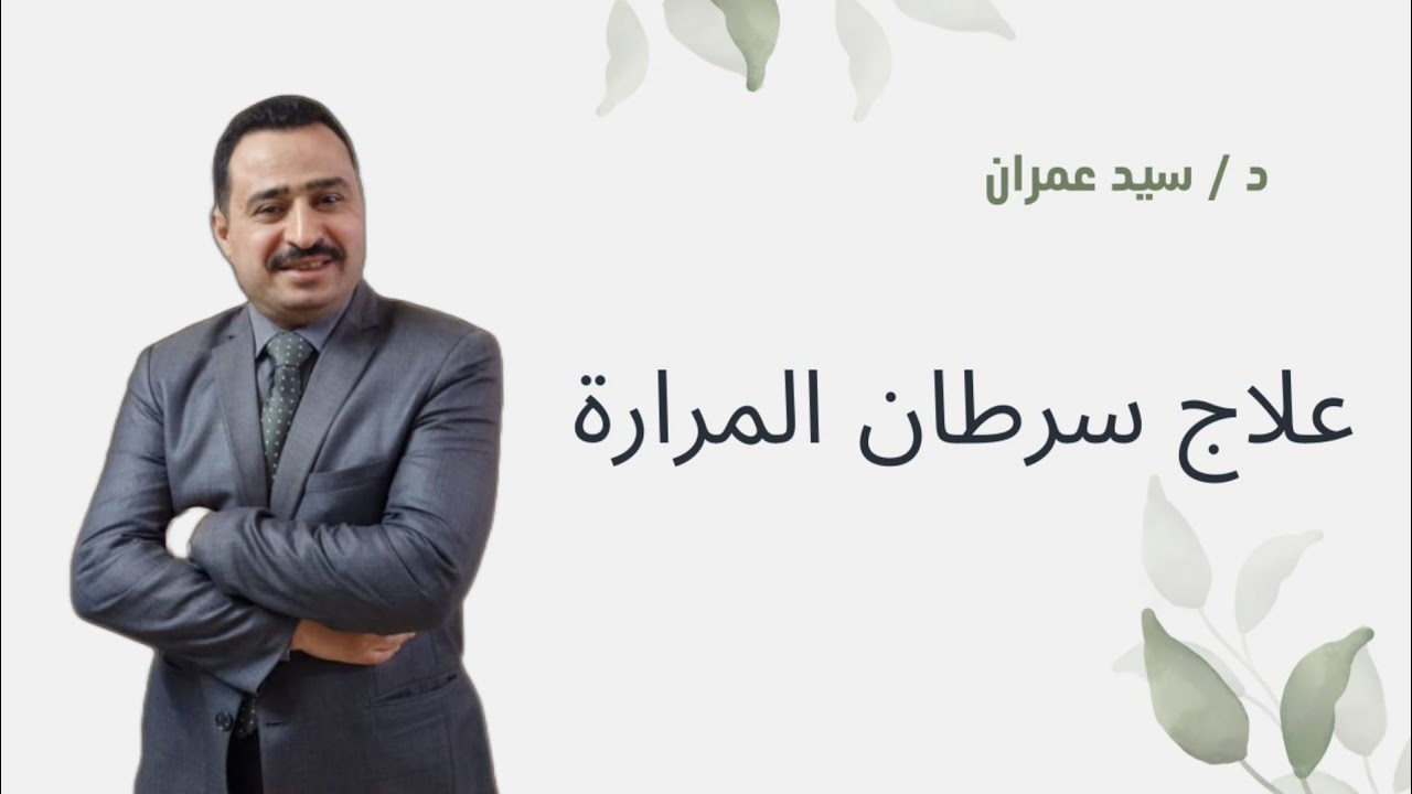 علاج سرطان المرارة