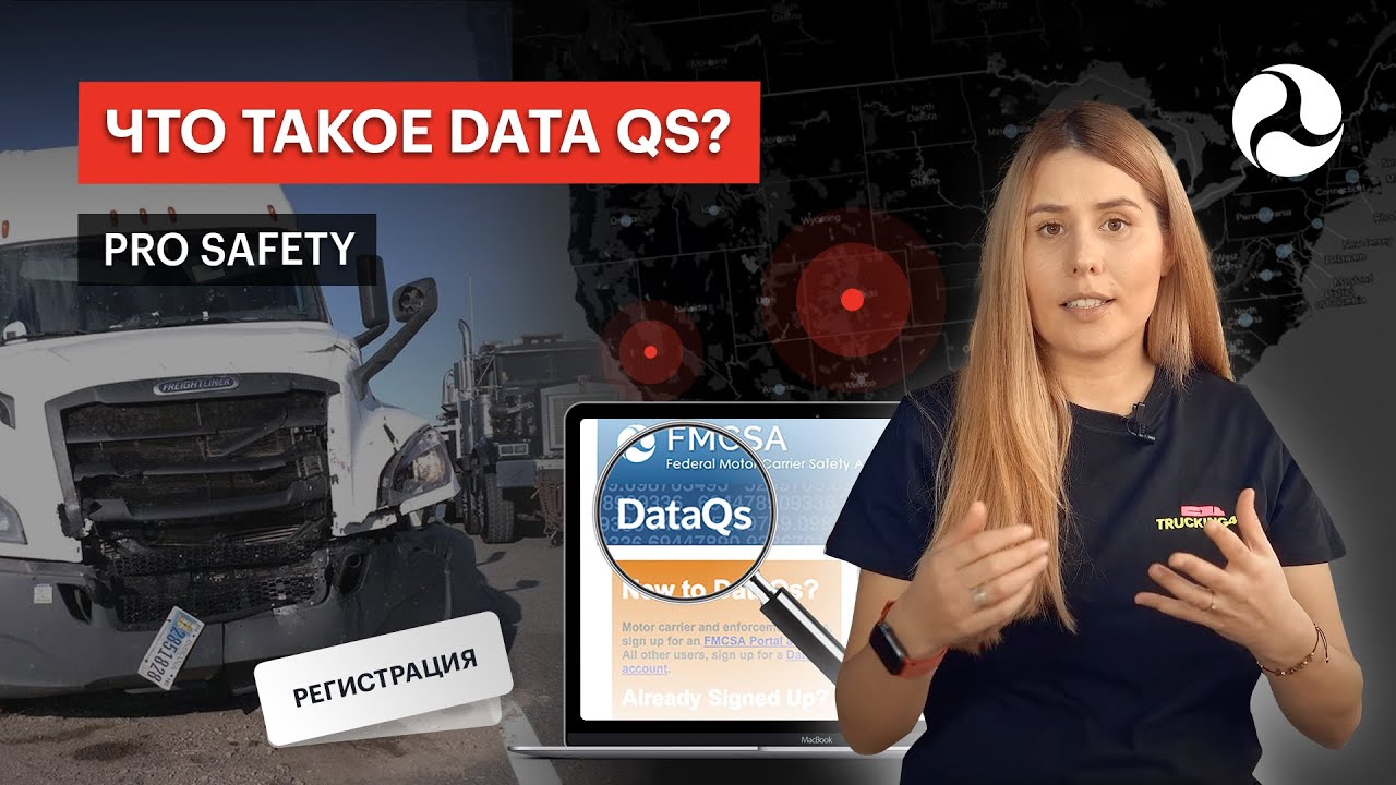 ЧТО ТАКОЕ DATA Qs? PRO SAFETY