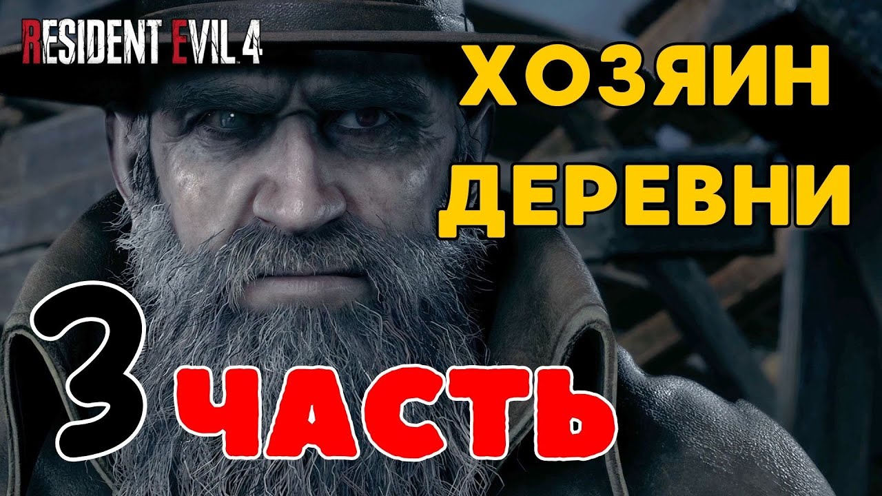 🎮Resident Evil 4 Remake (Обитель зла)🎮 — ЧАСТЬ 3: 👁️ХОЗЯИН ДЕРЕВНИ👁️