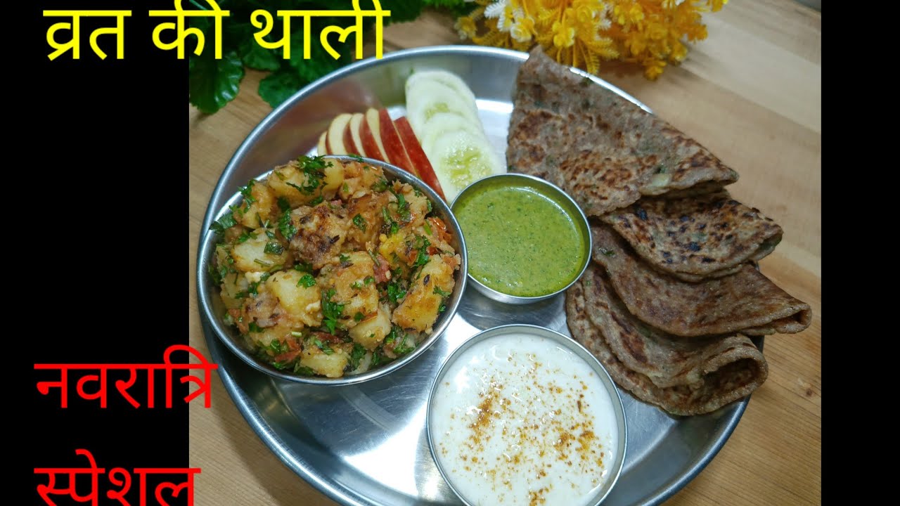 Navratri Special Thali | Vrat ki Thali Recipe | एक चम्मच तेल से बनाएं व्रत की स्वादिष्ट थाली