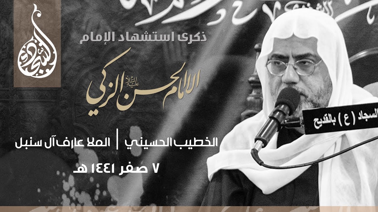 استشهاد الامام الحسن المجتبى 1441هـ | الخطيب الحسيني الملا عارف ال سنبل