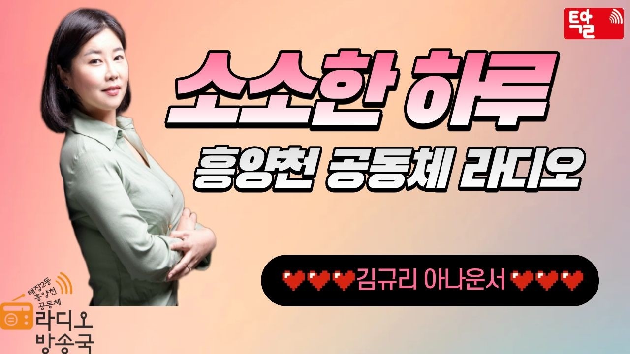 흥양천공동체라디오_260105 소소한 하루 (김규리 아나운서)