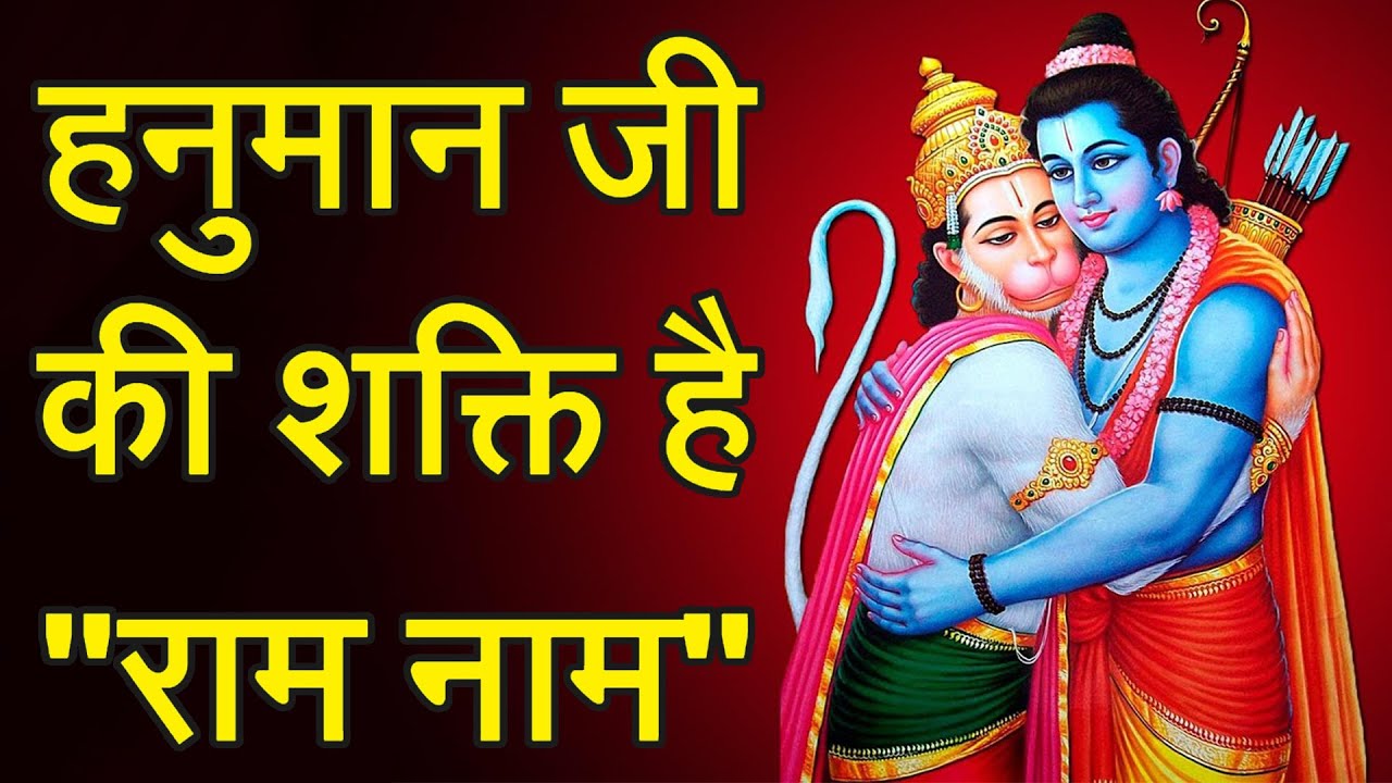 हनुमान जी की शक्ति है राम नाम 🔥 