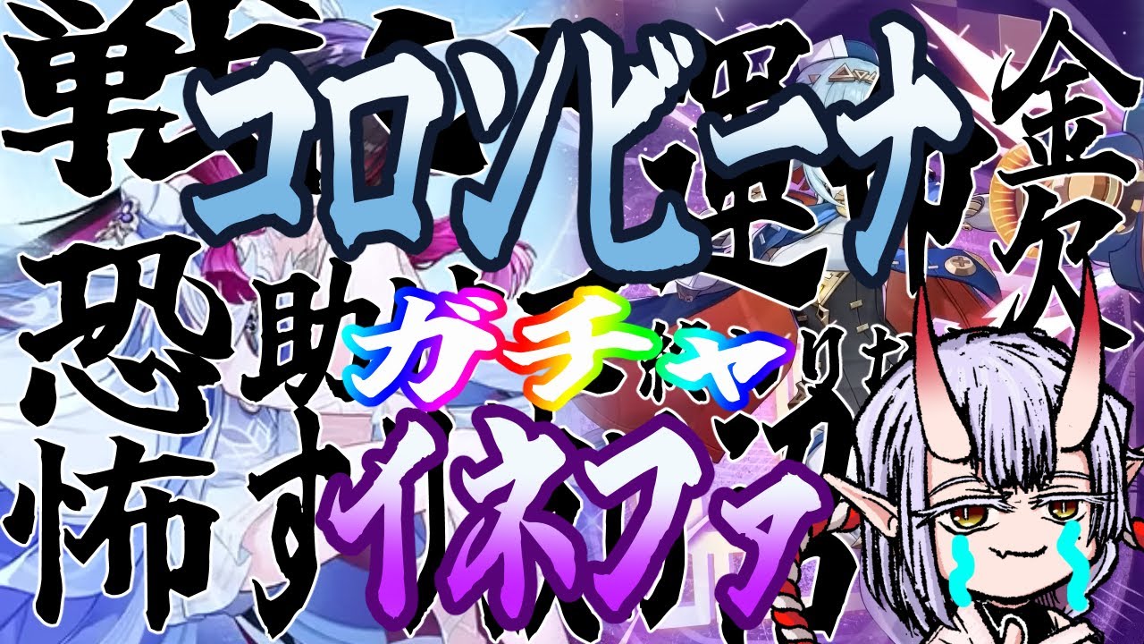 【原神】コロンビーナ、イネファお迎えするぞ！(揺るがぬ意志)【ガチャ】