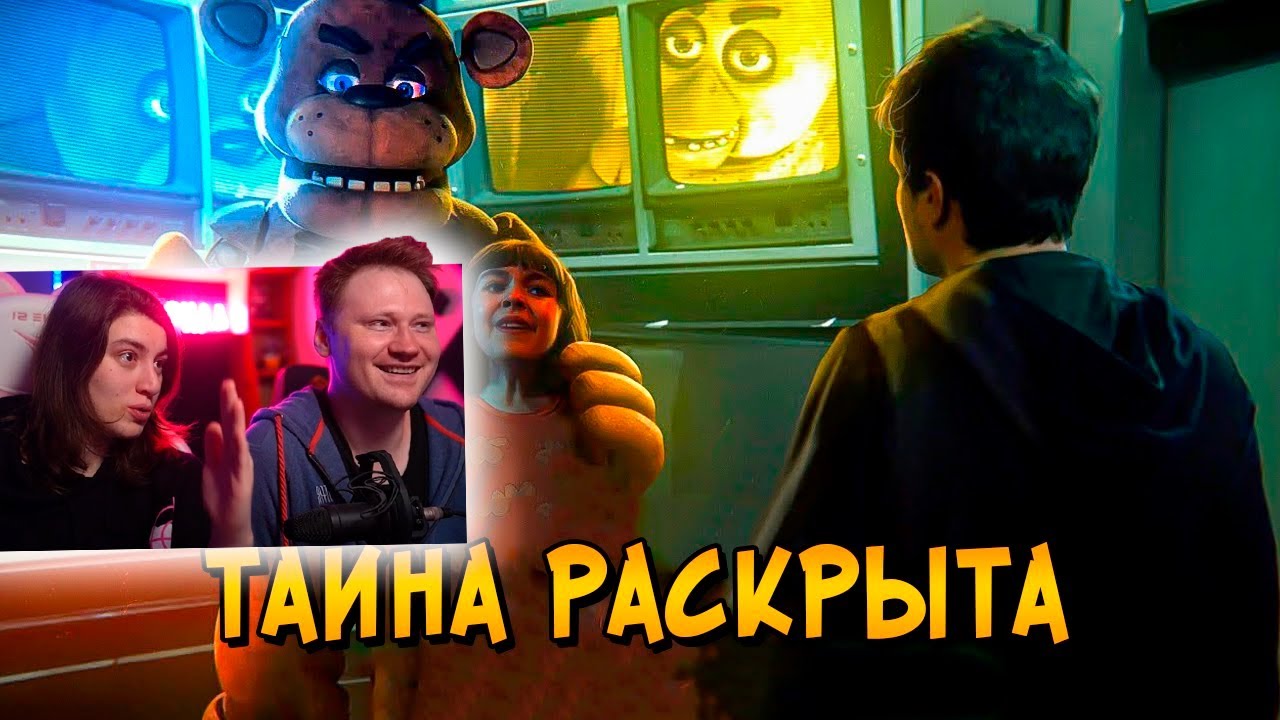 Жуткая ТАЙНА фильма Пять Ночей с Фредди РАСКРЫТА! | РЕАКЦИЯ на Звездного Капитана