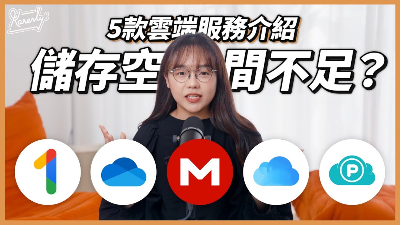 電話電腦唔夠位？5款雲端服務優缺點！免費？月費？賣斷？｜iCloud、pCloud、Google One、Onedrive、MEGA ｜繁中字幕｜廣東話｜#Karenly #4k