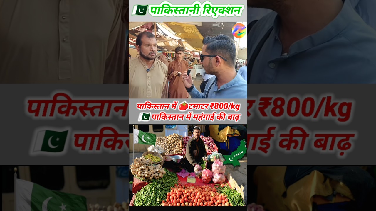 Inflation hits 🇵🇰 Pakistan, 🍅 tomatoes at Rs 800 per kg Pakistani public reaction