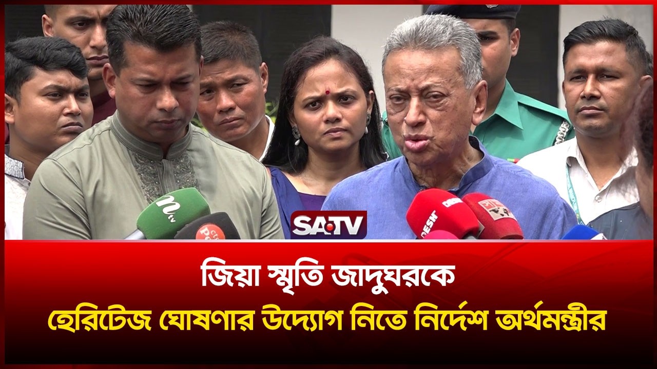 জিয়া স্মৃতি জাদুঘরকে হেরিটেজ ঘোষণার উদ্যোগ নিতে নির্দেশ অর্থমন্ত্রীর | SATV