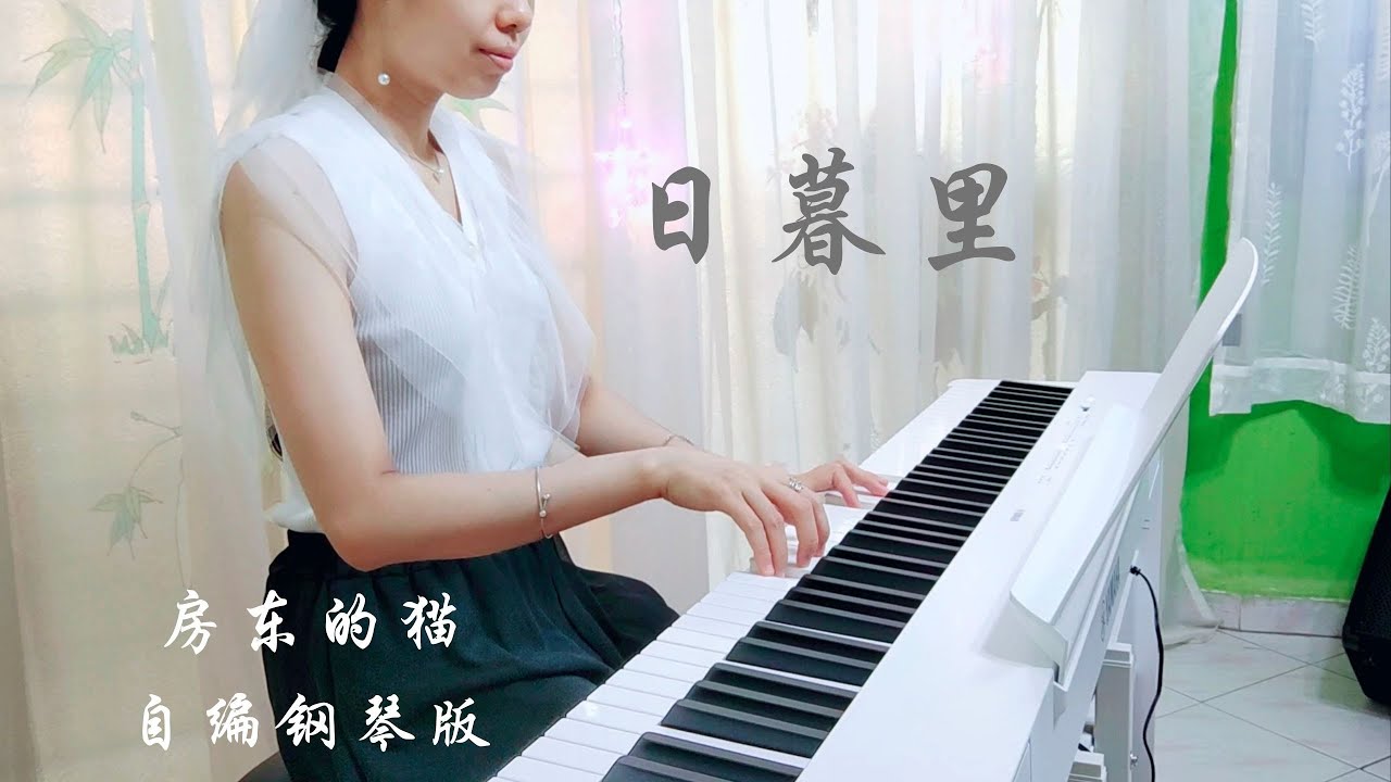 PIANO COVER｜⽇暮⾥ (At Dusk) - 房东的猫｜电视剧《轧戏 Love Between Lines》钢琴曲OST/BGM 自编钢琴版【附琴谱🎵w/Score】｜WENIX LIM