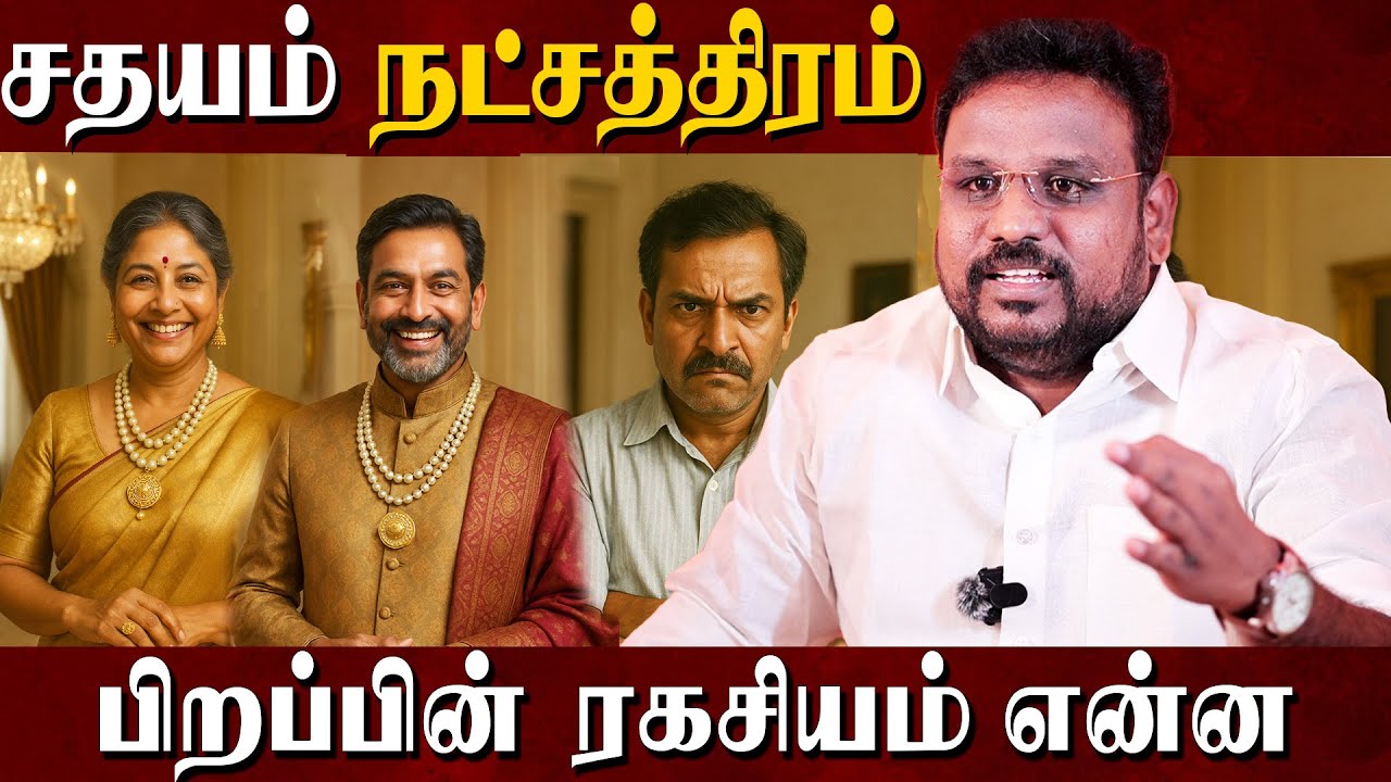 சதயம் நட்சத்திரத்தில் இவ்வளோ ரகசியம் இருக்கா..?  | Sathaya Nakshatra | Astrologer Gokulakannan |