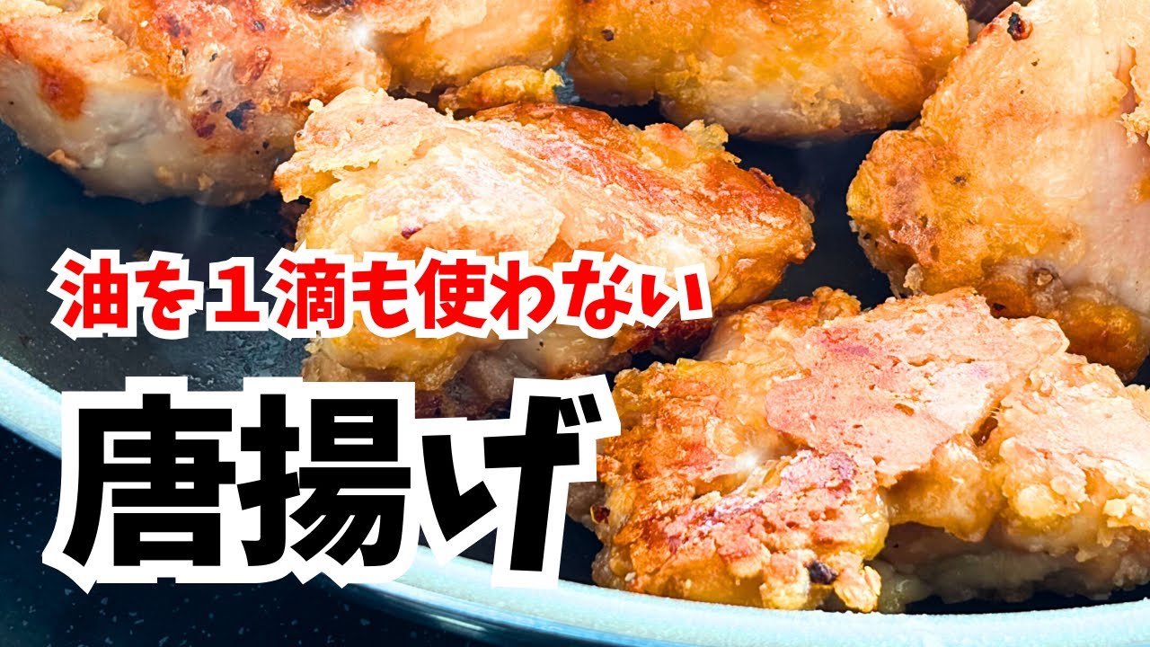 【油を使わない唐揚げ】揚げない・フライパンで完成！