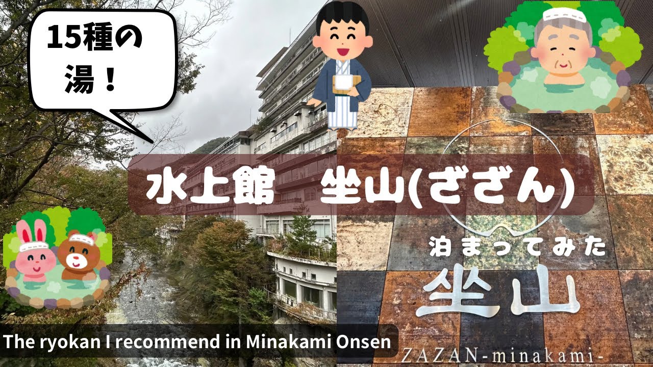 [群馬]水上館『坐ざん』！水上温泉の老舗宿に宿泊しました^_^！Ryokan in Minakami Onsen where  the Emperor has stayed.