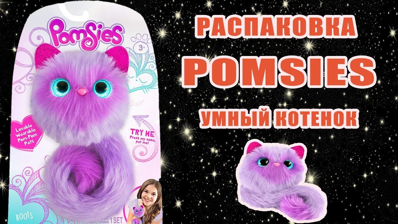 Распаковка игрушки Помсис Pomsies toy Умный котенок