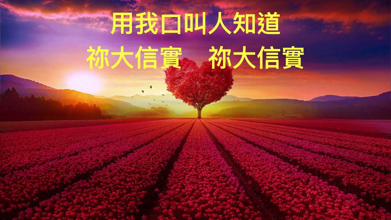 我要唱耶和華的大慈愛（廣東話版）｜粵語詩歌翻唱