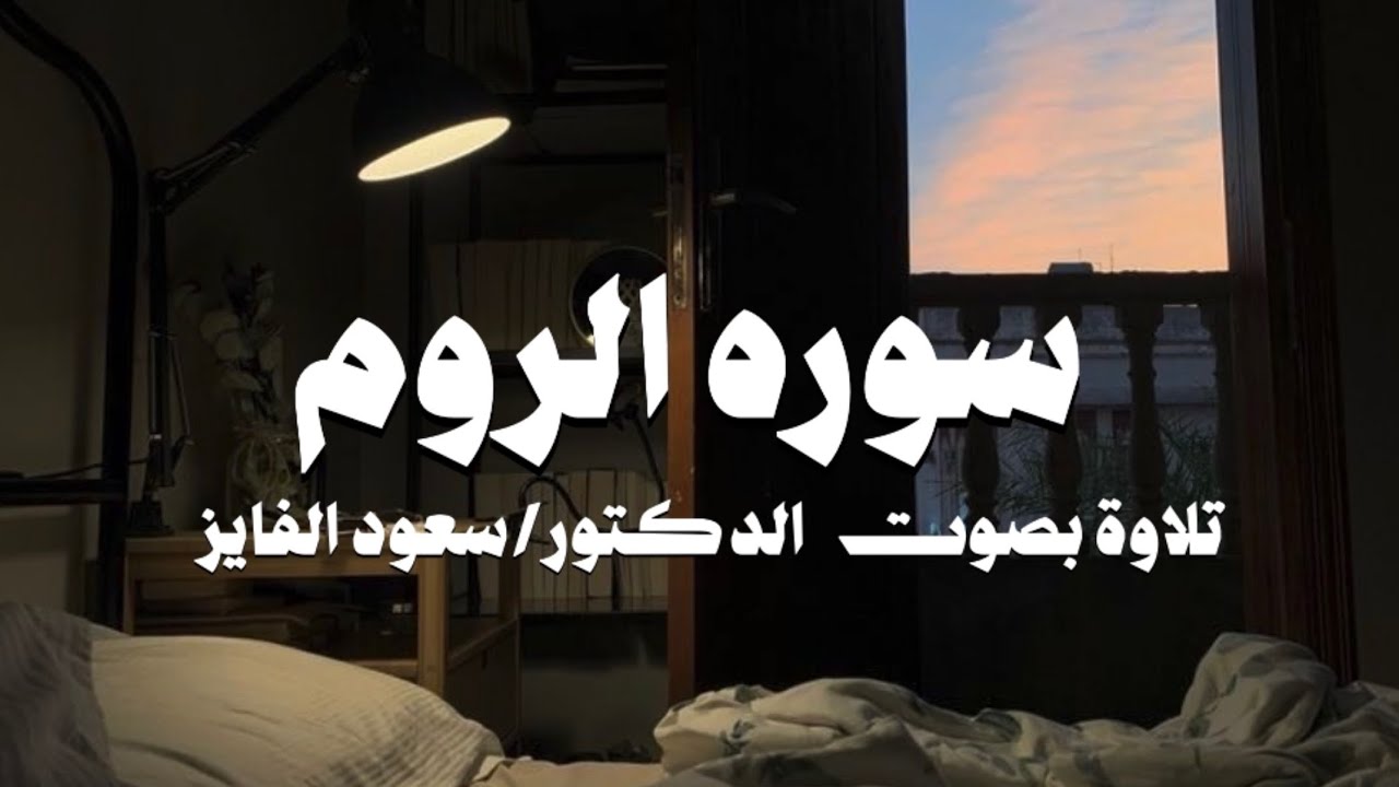 ✨ تلاوة خاشعة  | لسورة الروم بصوت القارئ: سعود الفايز | ترتيل يلامس القلوب ✨