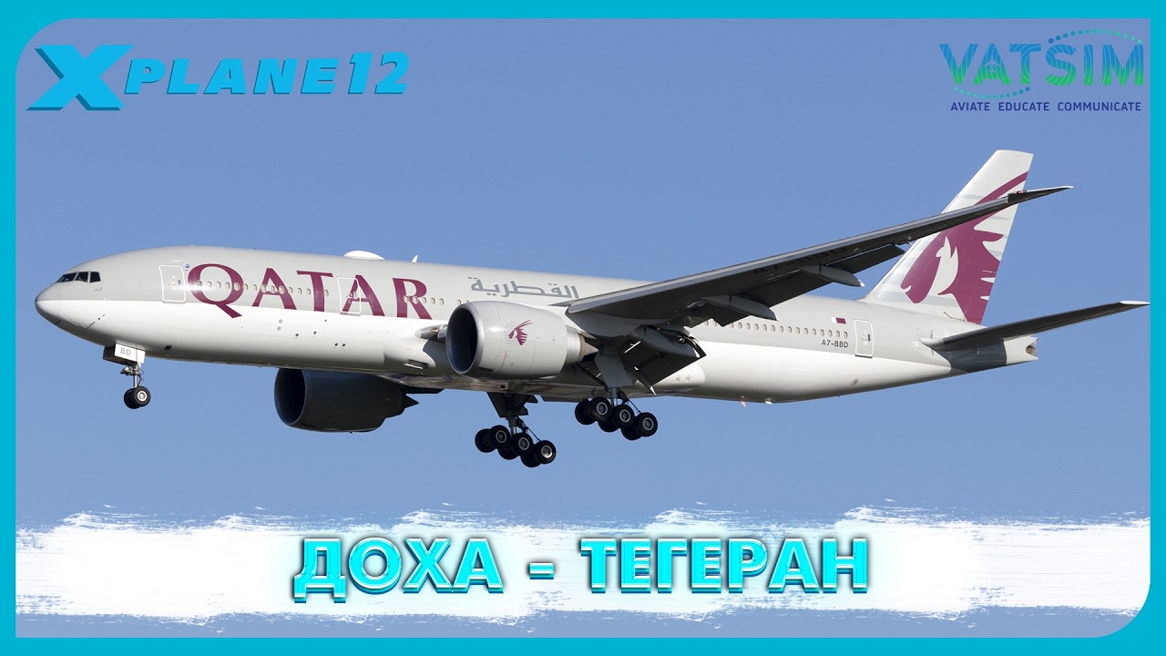 X-Plane 12 | Доха - Тегеран | FlightFactor 772 | VATSIM | Прямой Эфир №196