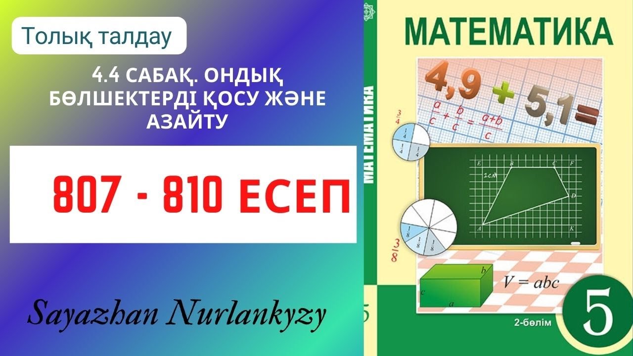 Математика 5 сынып  807, 808, 809, 810 есеп  4.4 сабақ Ондық бөлшектерді қосу және азайту
