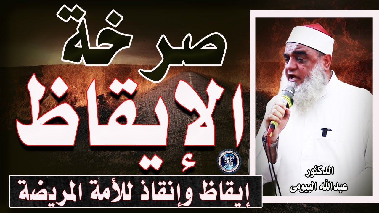 صرخة إيقاظ الأمة |خطبة مزلزلة للدكتور عبدالله البيومى 