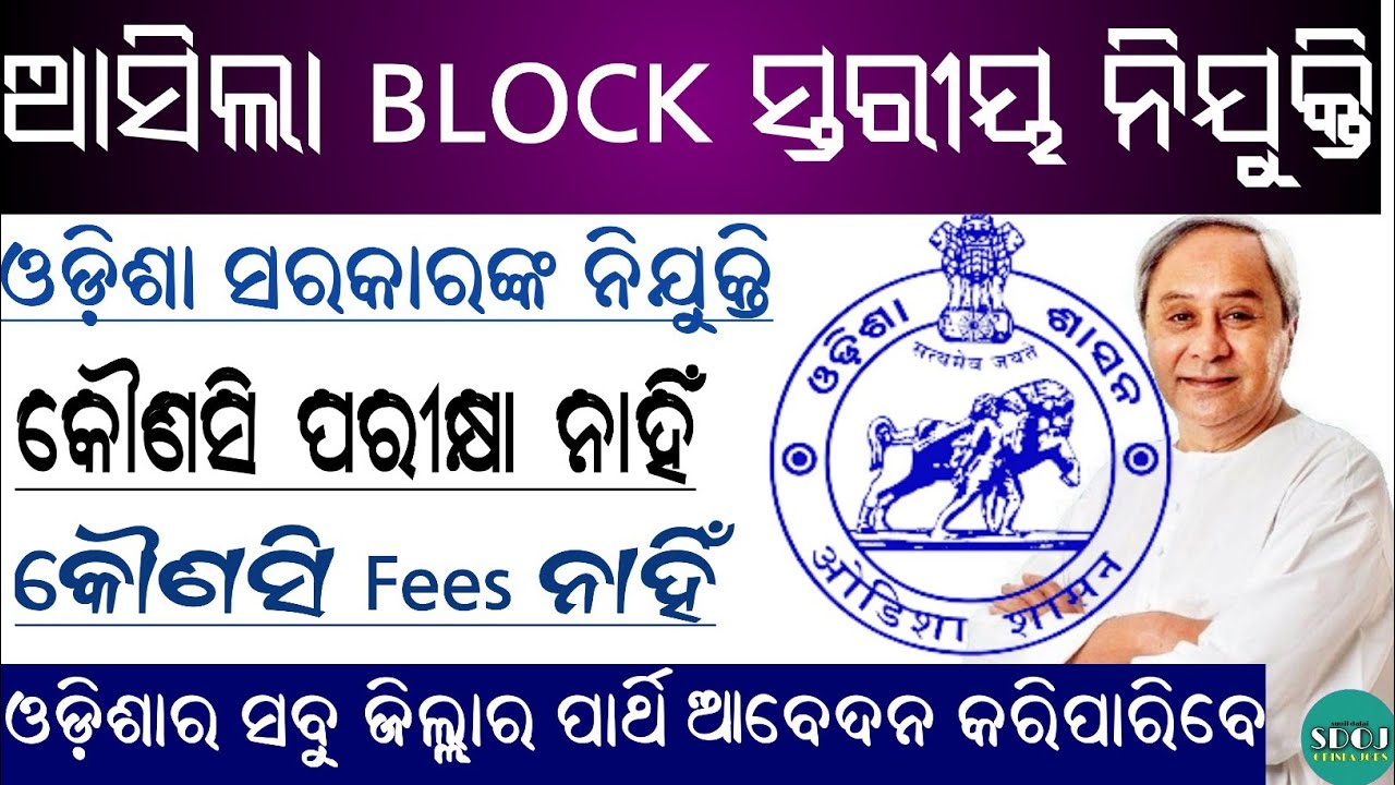 Odisha Block Level Job Recruitment 2022 ! Odisha Job Updates 2022 ! Odisha Job 2022