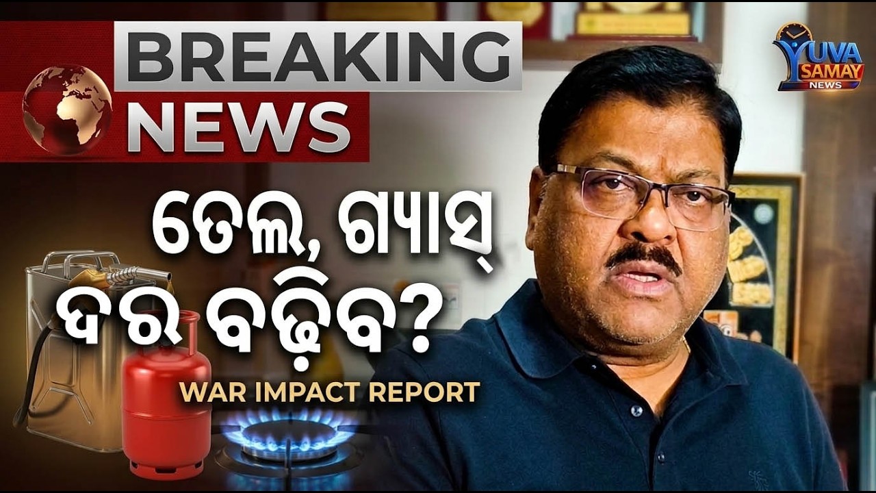 ଯୁଦ୍ଧ କାରଣରୁ ଗ୍ୟାସ୍ , ଖାଇବା ତୈଳ ଓ ପେଟ୍ରୋଲିୟମ ଅଭାବର ସମ୍ଭାବନା କେତେ? | LPG Crisis 2026 | Iran- USA War