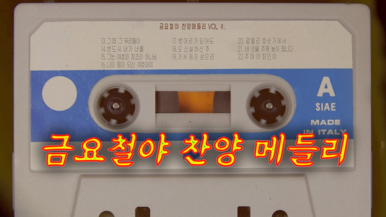 [레트로 복음성가] 금요철야 찬양메들리🎵
