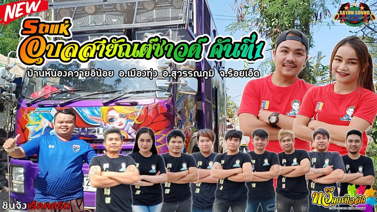 แสดงสดรถแห่อุบลสายัณต์ซาวด์ คันที่ 1 ( ทวีคูณมิวสิค) 14 มกราคม 2562