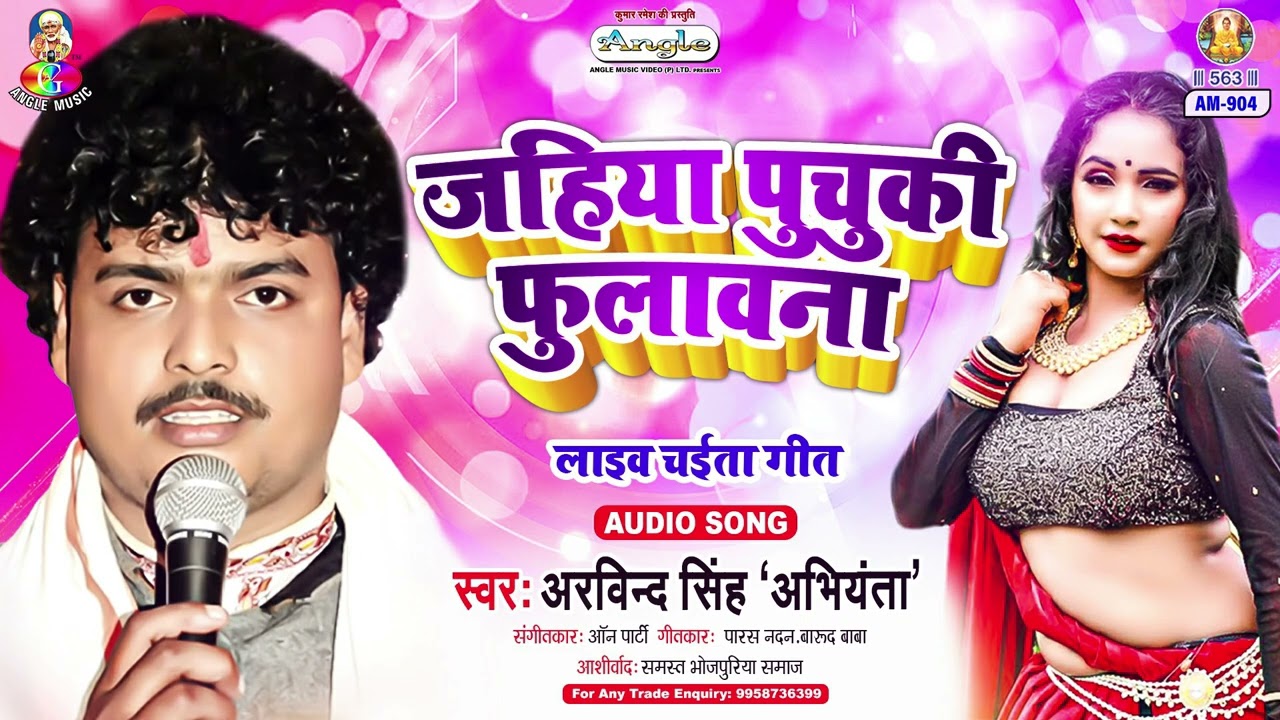 Jahiya Puchuki Fulawana | Arvind Singh Abhiyanta | Aar Par Mahasangram | Bhojpuri Song