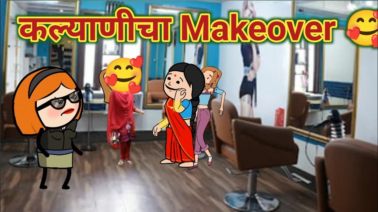 कल्याणीचा Makeover 🥰 || Episode 1044 || Marathi Comedy Video 😂 || महाराष्ट्राची चुगली ||