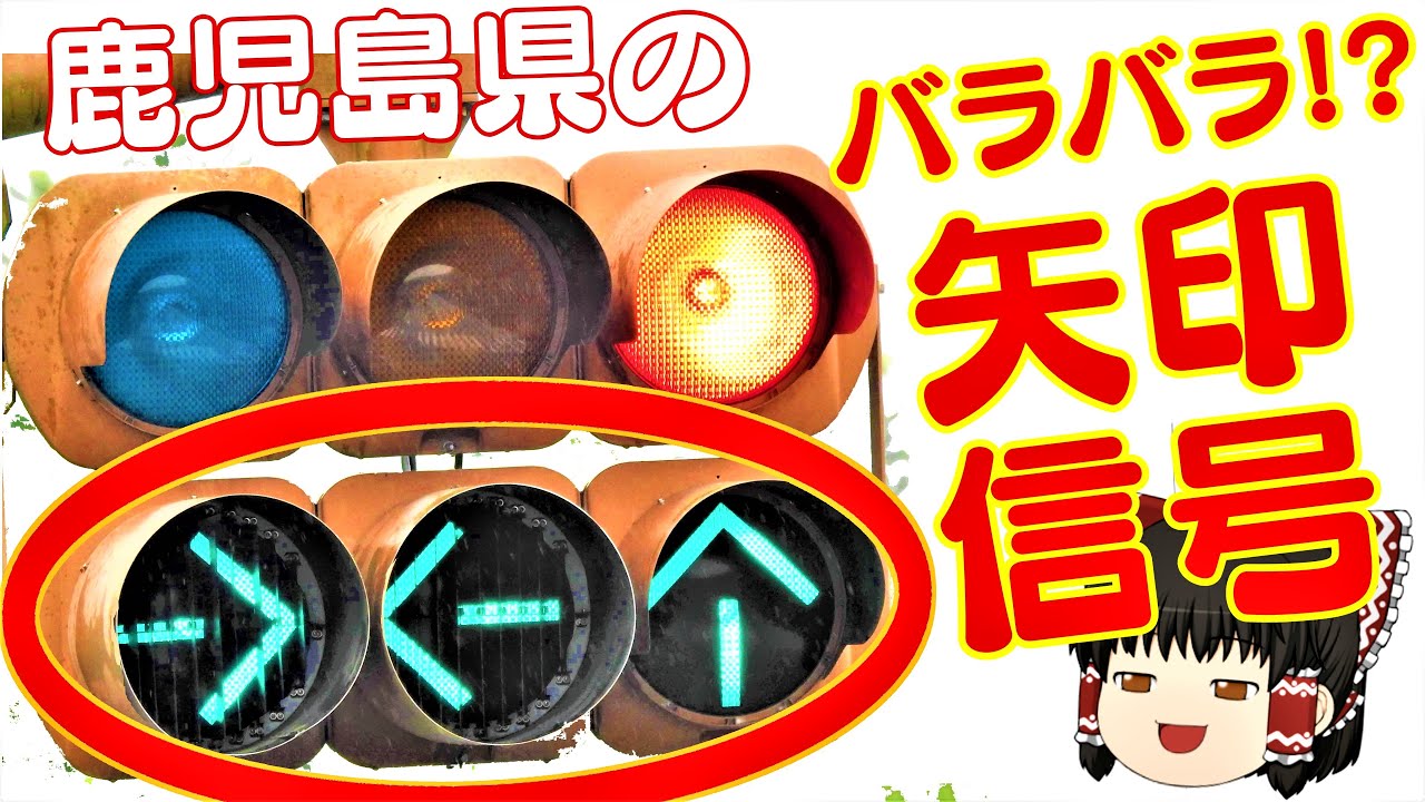 【不思議!?】バラバラ矢印信号機！～固定観念崩壊～鹿児島県の意味不明なやつ【ゆっくり解説＆茶番】