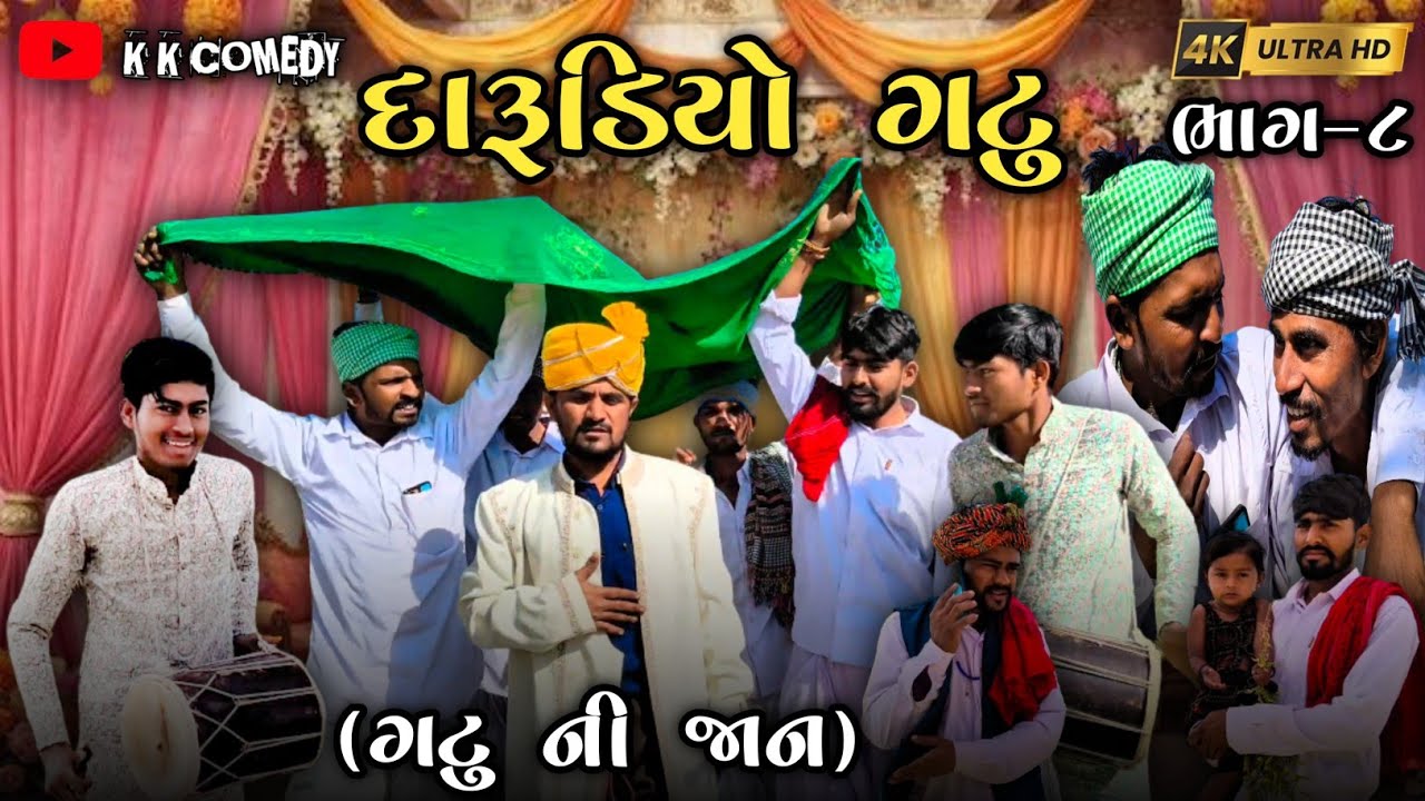 દારૂડિયો ગટુ / Darudiyo Gatu / ગટુ ની જાન / ભાગ-૮ / ગુજરાતી કોમેડી / Gujarati Video / K K COMEDY