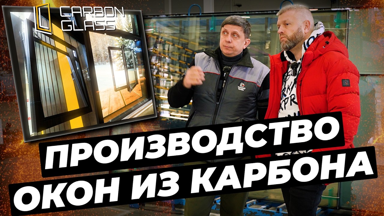Это лучшие окна на рынке! Карбон: нюансы производства #окнавместобатарей #окнадлядома #окнаизкарбона