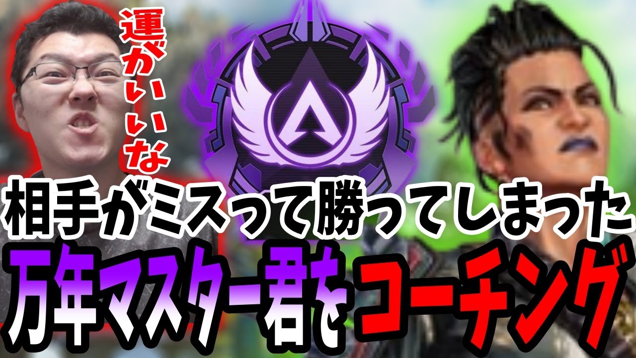 【APEX】相手のミスで勝っただけの万年マスター君を辛口コーチング【shomaru7/エーペックスレジェンズ/APEX LEGENDS】