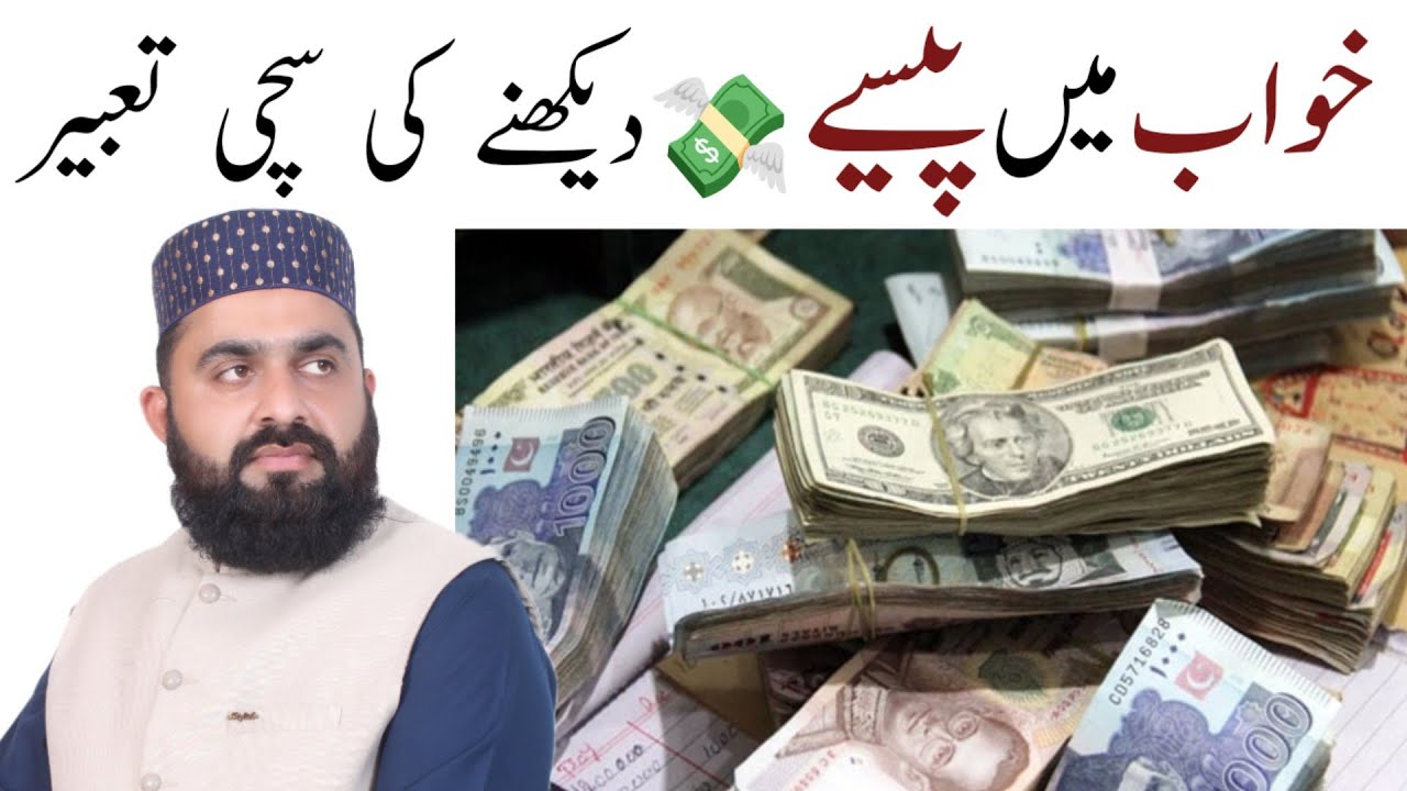 Khwab Main Pese Dekhny Ki Sachi Tabeer || Khwab Main Pese Milna || Khwab Main Pese pehnkny Ki Tabeer
