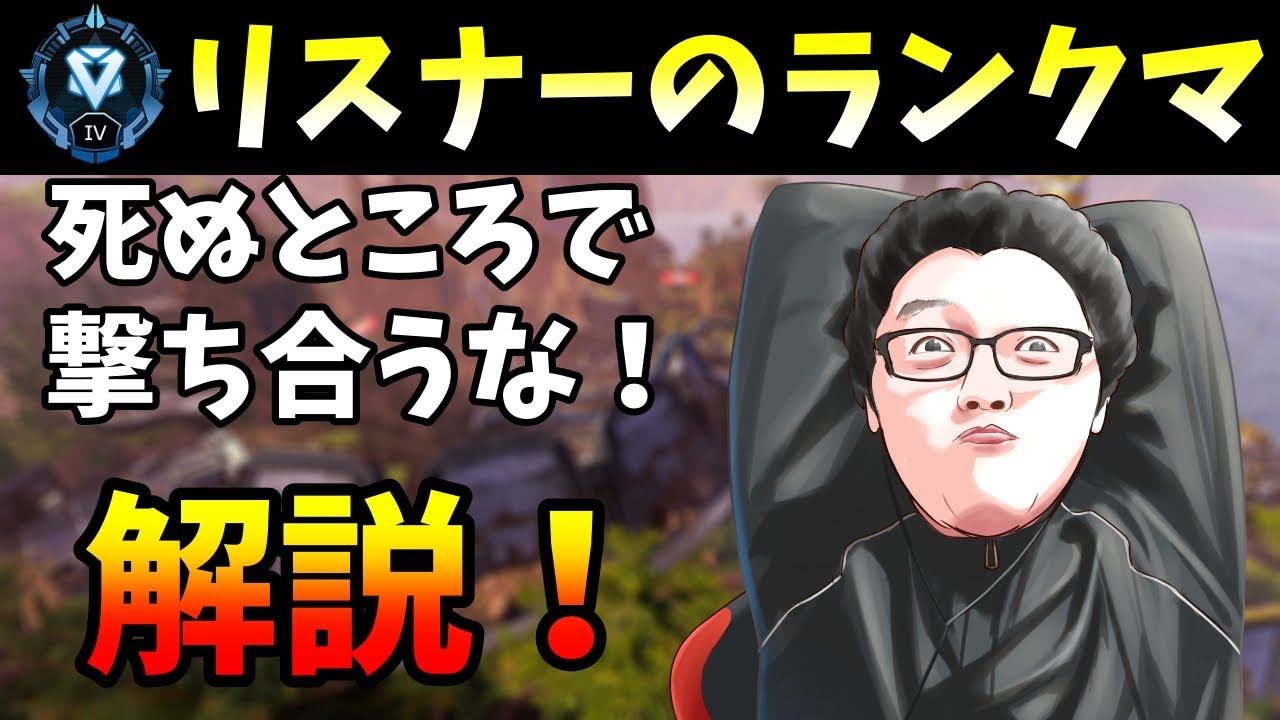 全員に告ぐ！死ぬところで撃ち合うな！リスナーのランクマッチ解説！【Apex Legends/翔丸】