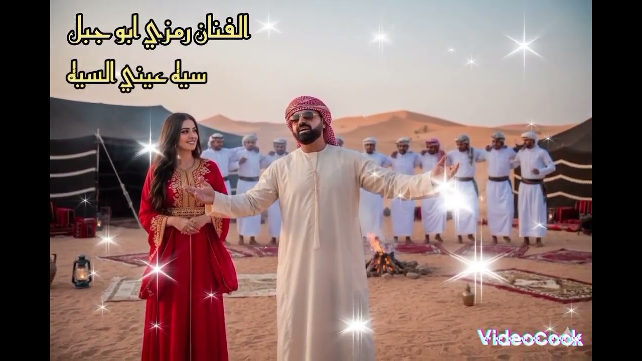 الفنان رمزي ابو جبل سيه عيني السيه
