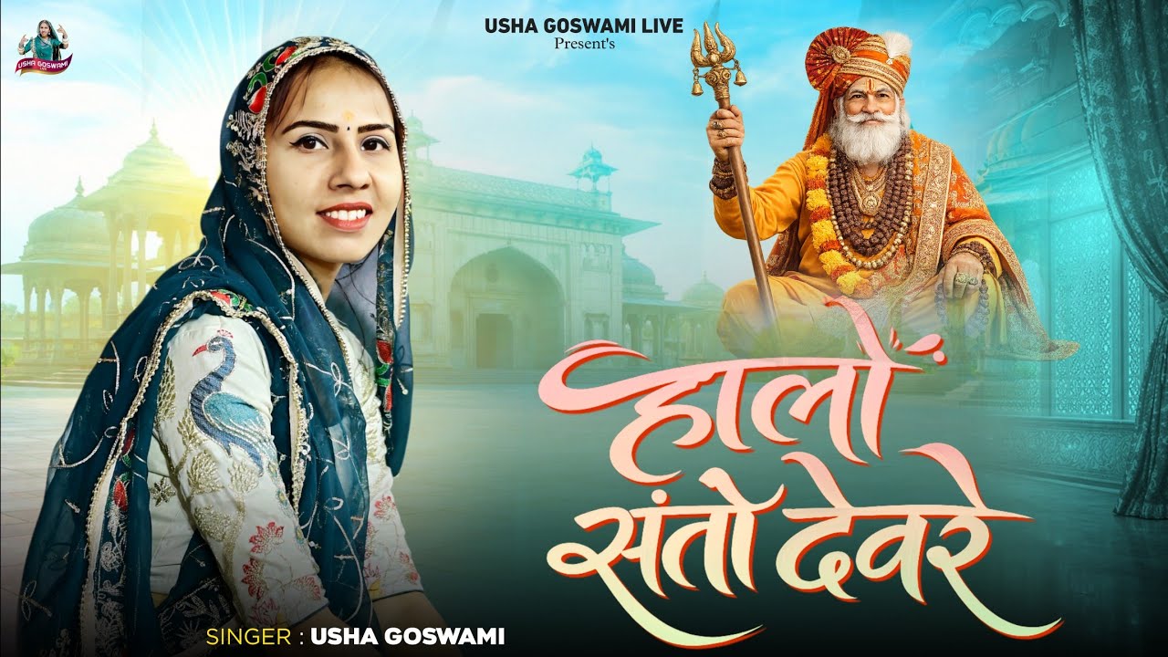 हालों संतो देवरे || Halo Santo Devre || Usha Goswami || न्यू गुरु महिमा 2026 || Desi Bhajan 
