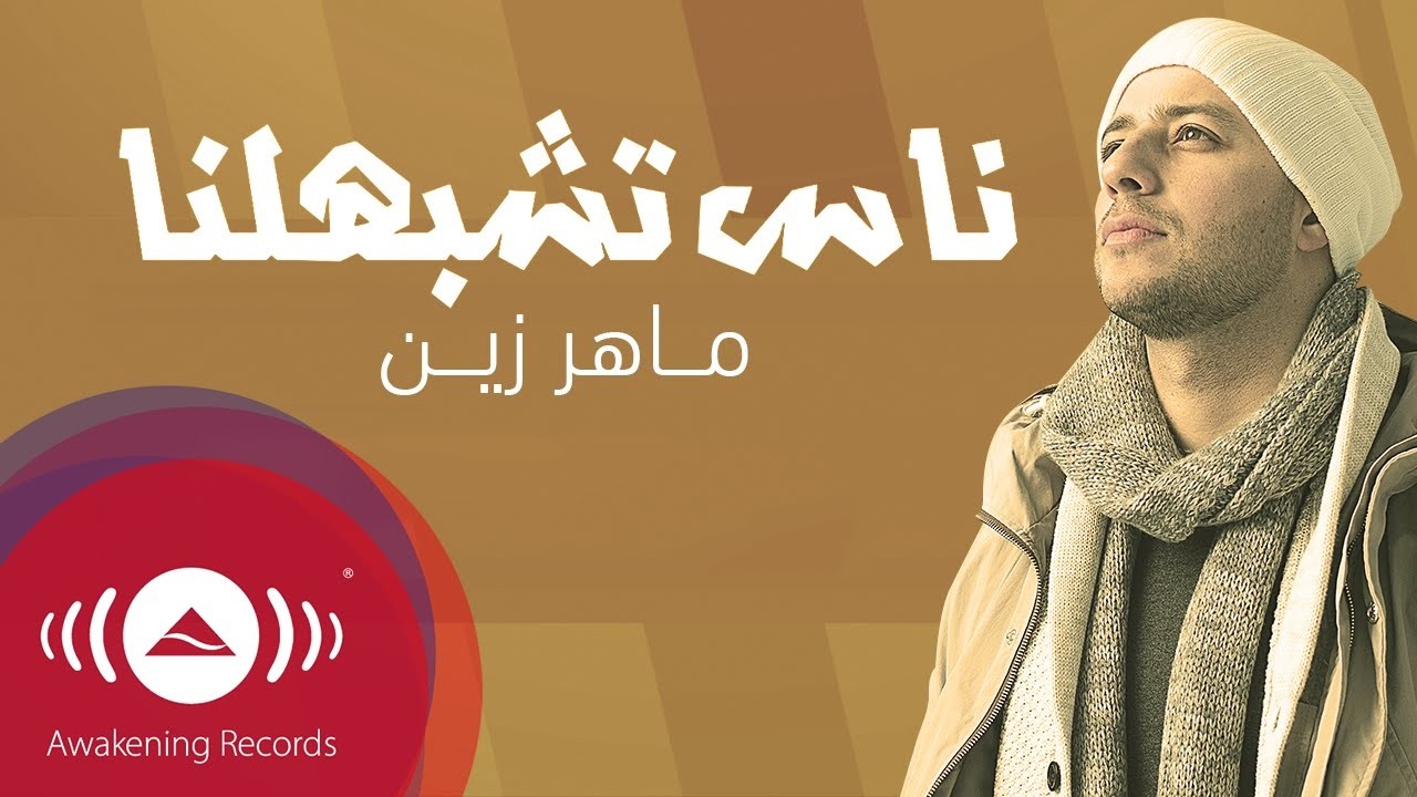Maher Zain - Nas Teshbehlena | Official Lyric Video | ماهر زين - ناس تشبهلنا