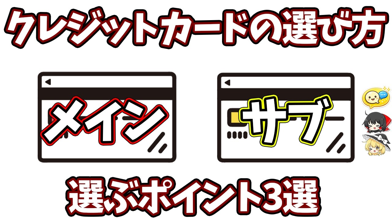 2026年版メインクレカとサブクレカの選び方