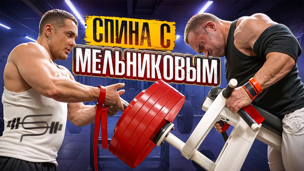 20 лет в бодибилдинге | Тренировка спины | Андрей Мельников | Виктор Симкин 