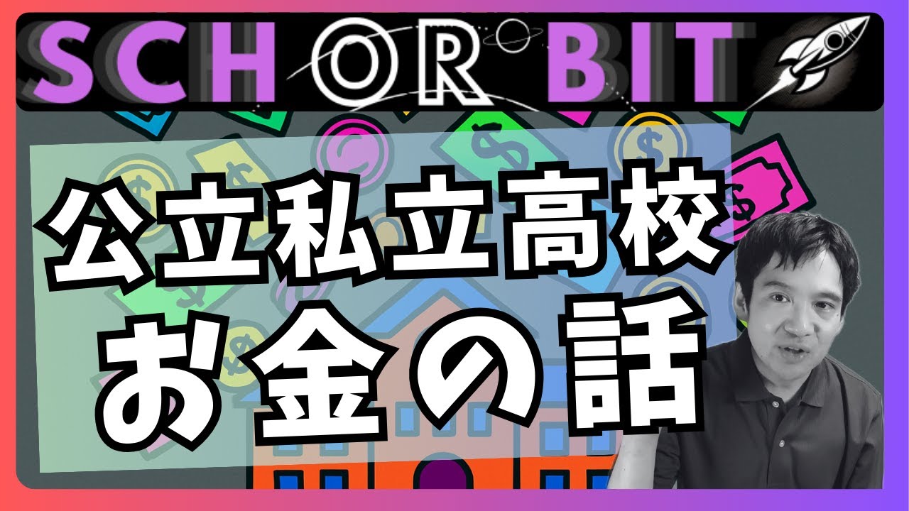 高校のお金の話｜公立私立の違いは？ 授業料無償化とは？