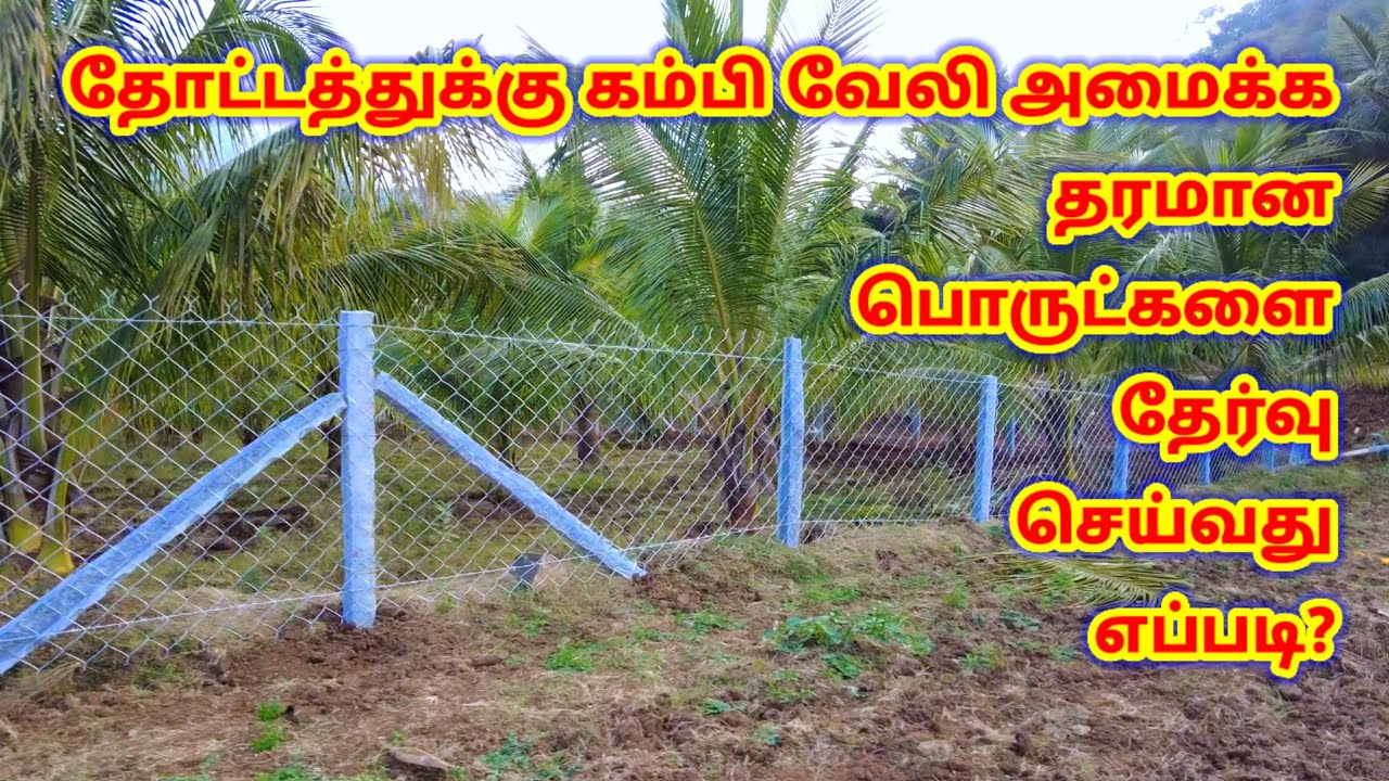 கம்பி வேலி அமைக்க தரமான பொருட்களை தேர்வு செய்வது எப்படி | guna gardening ideas | garden fencing tips